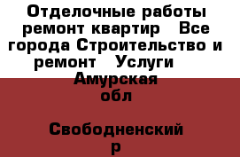 Отделочные работы,ремонт квартир - Все города Строительство и ремонт » Услуги   . Амурская обл.,Свободненский р-н